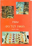 עוגות השוות לכל כיס