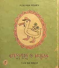 משפחת אמא אוזה : מבחר שירי-עם לילדים