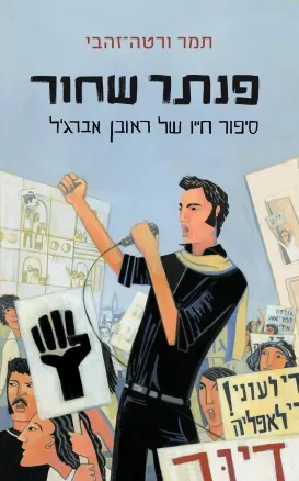 פנתר שחור : סיפורו של ראובן אברג'ל