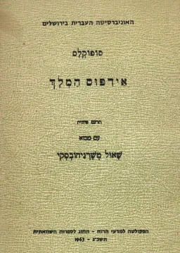 אדיפוס המלך (אידפוס המלך) /  תרגום ומבוא- שאול טשרניחובסקי