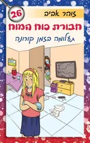 חבורת כוח המוח 26 - תעלומה בזמן קורונה