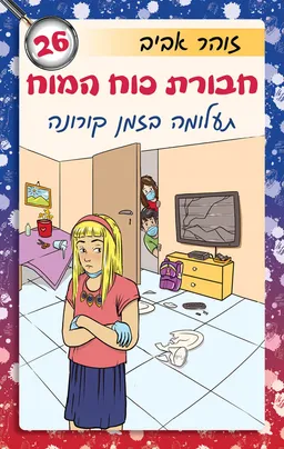 עטיפת הספר חבורת כוח המוח 26 - תעלומה בזמן קורונה מאת זוהר אביב