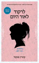 לרקוד לאור היום