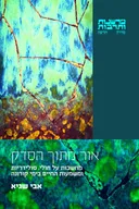 אור מתוך הסדק