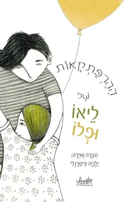 ההרפתקאות של ליאו ופלו