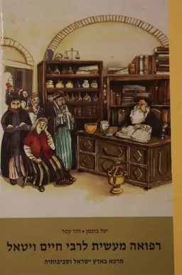 רפואה מעשית לרבי חיים ויטאל