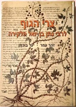 צרי הגוף - לרבי נתן בן יואל פלקחרה