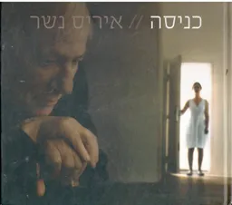 כניסה // איריס נשר
