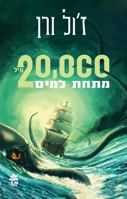 עשרים אלף מיל מתחת למים - עטיפה חדשה