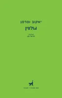 גולווין