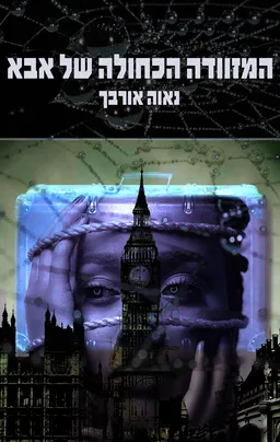 עטיפת הספר המזוודה הכחולה של אבא מאת נאוה אורבך