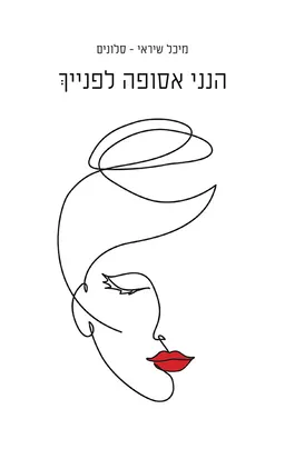 הנני אסופה לפנייך