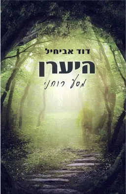 היערן 