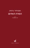 הפרח האדום