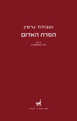 הפרח האדום