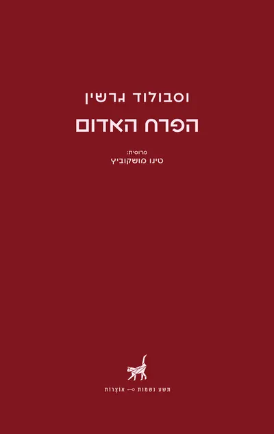הפרח האדום