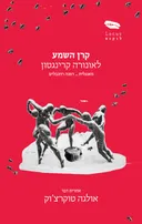 קרן השמע