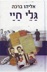 גלי חיי 