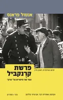 פרשת קרנקביל (מחודש)