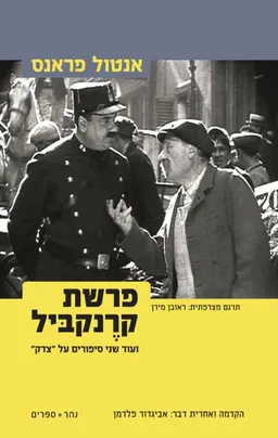 עטיפת הספר פרשת קרנקביל (מחודש) מאת אנטול פראנס (פרנס)