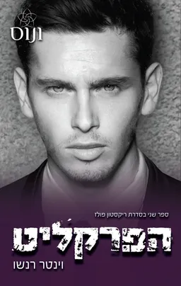 הפרקליט