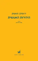 היהירות האנושית