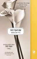 עם הגבר הזה