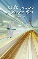 רכבת השעה חמש וארבעים