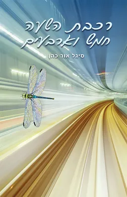 רכבת השעה חמש וארבעים