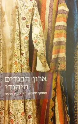 ארון הבגדים היהודי