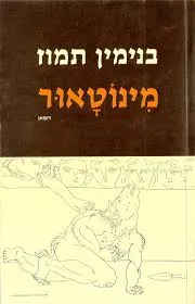 עטיפת הספר מינוטאור מאת בנימין תמוז
