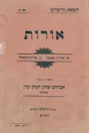 אורות א: א- אורות מאופל ב- אורות התחיה  (התר"פ)