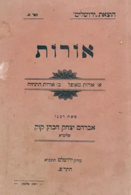 אורות א: א- אורות מאופל ב- אורות התחיה  (התר"פ)