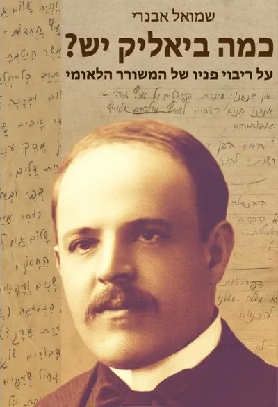כמה ביאליק יש? : על ריבוי פניו של המשורר הלאומי