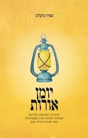 יומן אורות