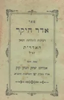 ספר אדר היקר (1906)