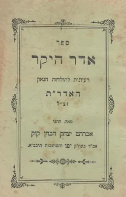 עטיפת הספר ספר אדר היקר (1906) מאת אברהם יצחק הכהן קוק