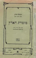 מזמרת הארץ - ביקורת על "תורת החי" עם הצעות טרמינולוגיות (1916)