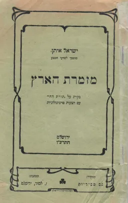 מזמרת הארץ - ביקורת על "תורת החי" עם הצעות טרמינולוגיות (1916)