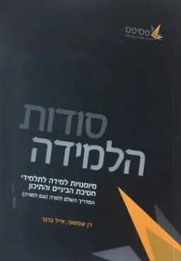 עטיפת הספר סודות הלמידה מאת רן שמשוני