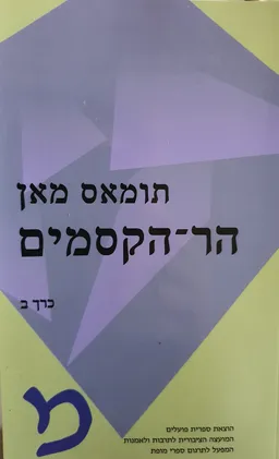 הר הקסמים (מהדורת 2009) כרך ב'