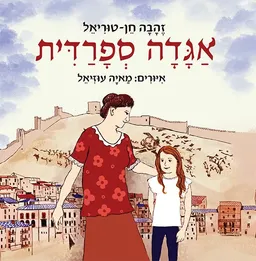 אגדה ספרדית