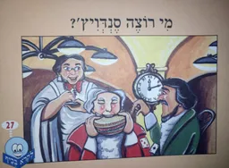 מי רוצה סנדויץ'