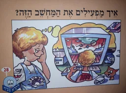 איך מפעילים את המחשב הזה?