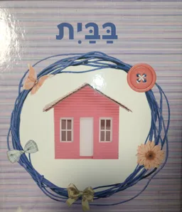 בבית