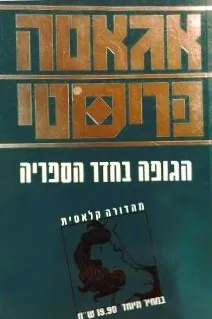 הגופה בחדר הספריה [מהדורת מזרחי]