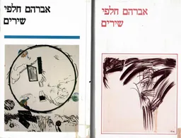 עטיפת הספר אברהם חלפי: שירים [כרכים א-ב] מאת אברהם חלפי