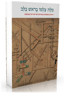 מלת (מילת) צלמו בראש בלב