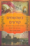 כשהשמים קורצים
