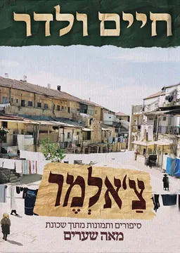 עטיפת הספר צ'אלמר מאת חיים ולדר